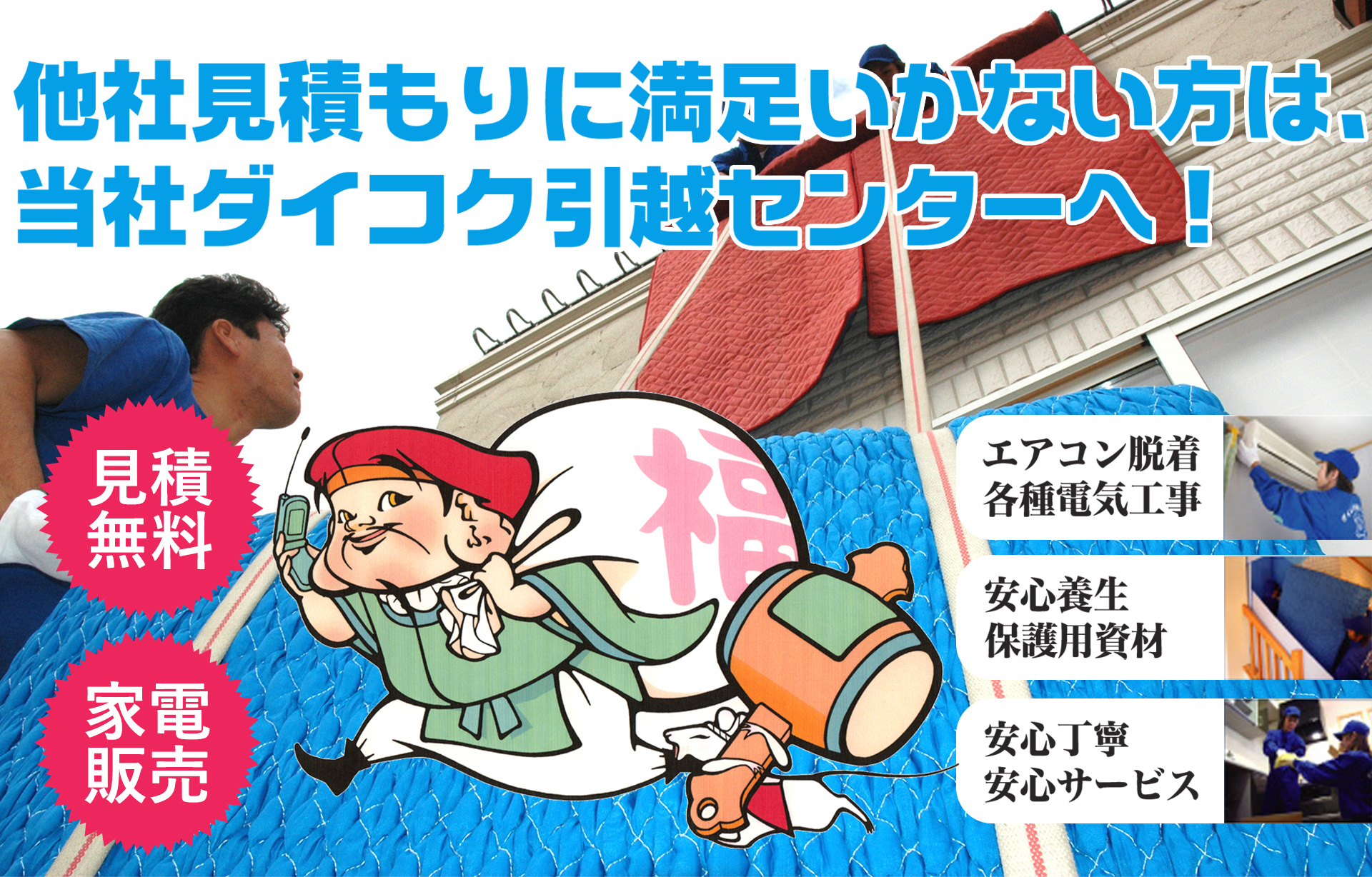 他社見積もりに満足いかない方は、 当社ダイコク引越センターへ！